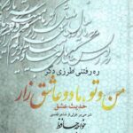 خرید کتاب من و تو ما دو عاشق زار (حدیث عشق) اثر پروین رییسی فر
