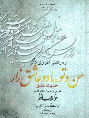 خرید کتاب من و تو ما دو عاشق زار (حدیث عشق) اثر پروین رییسی فر