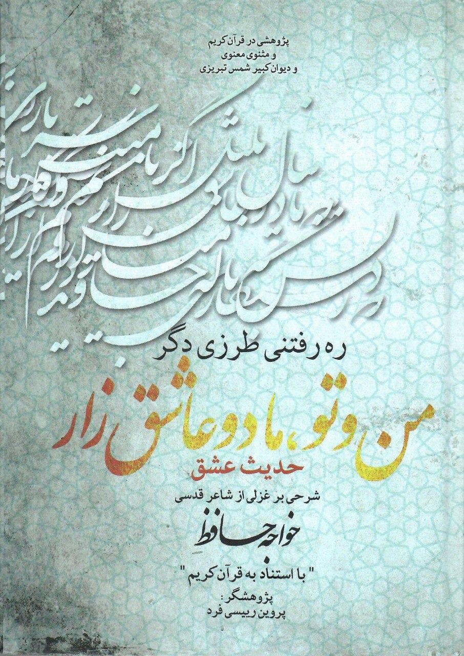 photo_2023-12-04_11-50-05 خرید کتاب من و تو ما دو عاشق زار (حدیث عشق) اثر پروین رییسی فر