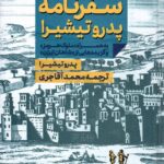 خرید کتاب سفرنامه پدرو تیشیرا به همراه ملوک هرمز و گزیده هایی از شاهان ایران