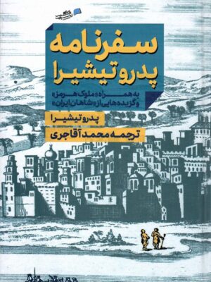 خرید کتاب سفرنامه پدرو تیشیرا به همراه ملوک هرمز و گزیده هایی از شاهان ایران
