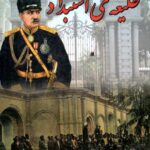 خرید کتاب طلیعه استبداد اثر احمد عباسی نشر مگستان