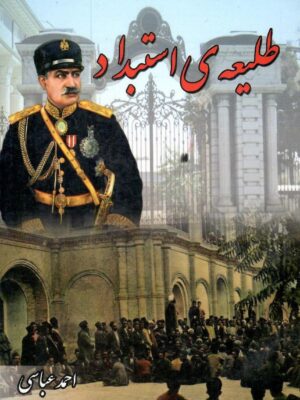 خرید کتاب طلیعه استبداد اثر احمد عباسی نشر مگستان