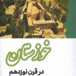 خرید کتاب خوزستان در قرن نوزدهم اثر عامر الهایی نشر مگستان