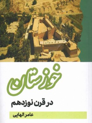 خرید کتاب خوزستان در قرن نوزدهم اثر عامر الهایی نشر مگستان