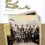 خرید کتاب خاطرات مدرسه یغما اثر مرتضی آل داوود نشر مگستان