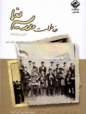خرید کتاب خاطرات مدرسه یغما اثر مرتضی آل داوود نشر مگستان