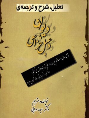 خرید کتاب تحلیل شرح و ترجمه دیوان دعبل خزاعی اثر دکتر حیدر سهرابی