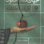 خرید کتاب جهان ملک خاتون (فریادی عاشقانه) اثر بنفشه حجازی نشر قصیده سرا