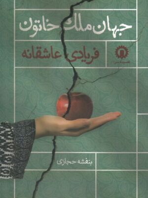 خرید کتاب جهان ملک خاتون (فریادی عاشقانه) اثر بنفشه حجازی نشر قصیده سرا