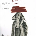 خرید کتاب ضعیفه (بررسی جایگاه زن ایرانی در عصر صفوی) اثر بنفشه حجازی