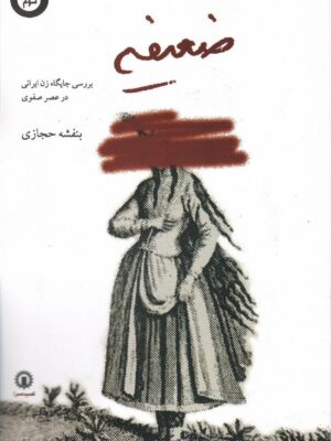 خرید کتاب ضعیفه (بررسی جایگاه زن ایرانی در عصر صفوی) اثر بنفشه حجازی