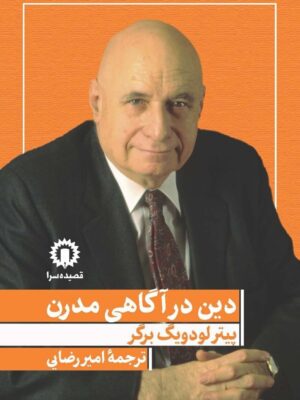 خرید کتاب دین در آگاهی مدرن اثرپیتر لودویگ برگر نشر قصیده سرا