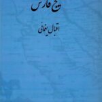خرید کتاب خلیج فارس اثر اقبال یغمایی نشر مگستان