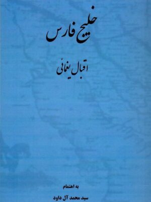 خرید کتاب خلیج فارس اثر اقبال یغمایی نشر مگستان