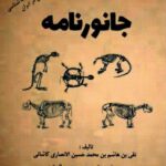خرید کتاب جانور نامه (نخستین کتاب درباره زیست شناسی و دیرینه شناسی در ایران)