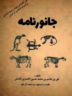 خرید کتاب جانور نامه (نخستین کتاب درباره زیست شناسی و دیرینه شناسی در ایران)