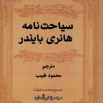 خرید کتاب سیاحت نامه هانری بایندر تصحیح مرتضی آل داود نشر مگستان