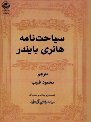 خرید کتاب سیاحت نامه هانری بایندر تصحیح مرتضی آل داود نشر مگستان