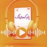 خرید کتاب پادکستینگ اثر دانیل هانت نشر تا