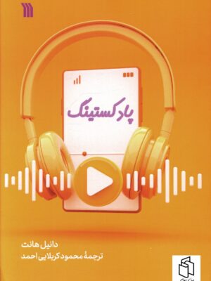 خرید کتاب پادکستینگ اثر دانیل هانت نشر تا