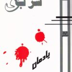 خرید کتاب دوشنبه سربی (یادمان امیر پرویز پویان) نشر روزآمد