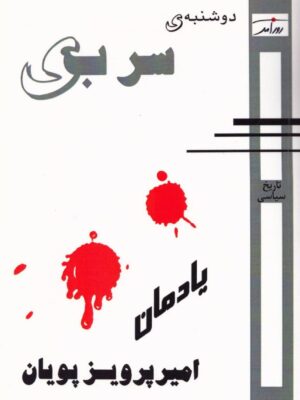 خرید کتاب دوشنبه سربی (یادمان امیر پرویز پویان) نشر روزآمد