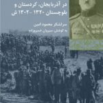 خرید کتاب خاطراتی از عملیات نظامی در آذربایجان کردستان و بلوچستان