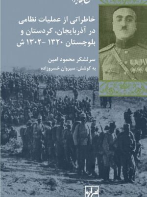 خرید کتاب خاطراتی از عملیات نظامی در آذربایجان کردستان و بلوچستان
