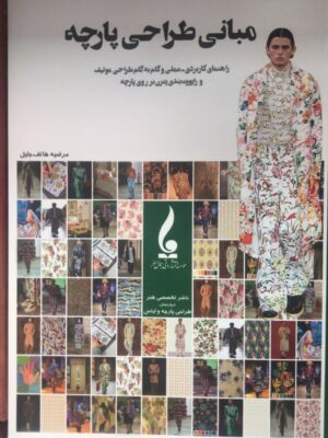 خرید کتاب مبانی طراحی پارچه اثر مرضیه هاتف جلیل نشر جمال هنر