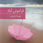 خرید کتاب فراموش آباد اثر مهسا زهیری نشر برکه خورشید