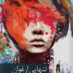 خرید کتاب تنهایی ارغوان اثر سارا خالوغلی نشر برکه خورشید
