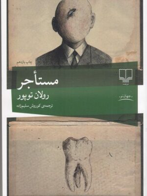 خرید کتاب مستاجر اثر رولان توپور نشر چشمه