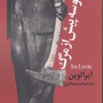 خرید کتاب بوسه پیش از مرگ اثر آیرا لوین نشر چلچله