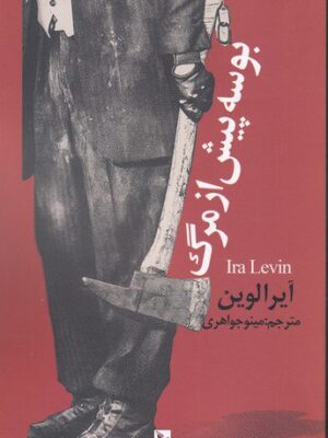 خرید کتاب بوسه پیش از مرگ اثر آیرا لوین نشر چلچله