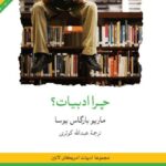 خرید کتاب چرا ادبیات اثر ماریو بارگاس یوسا نشر لوح فکر