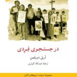 خرید کتاب در جستجوی فردی اثر آریل دورفمن نشر لوح فکر