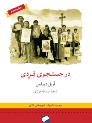 خرید کتاب در جستجوی فردی اثر آریل دورفمن نشر لوح فکر
