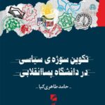 خرید کتاب تکوین سوژه سیاسی در دانشگاه پساانقلابی اثر حامد طاهری کیا