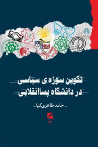 خرید کتاب تکوین سوژه سیاسی در دانشگاه پساانقلابی اثر حامد طاهری کیا