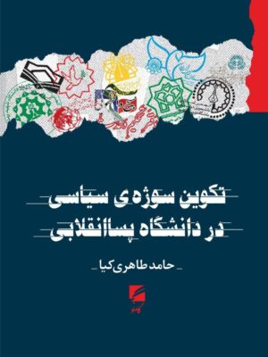 خرید کتاب تکوین سوژه سیاسی در دانشگاه پساانقلابی اثر حامد طاهری کیا