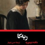 خرید کتاب ربه کا اثر دافنه دوموریه ترجمه حسن شهباز نشر نگاه
