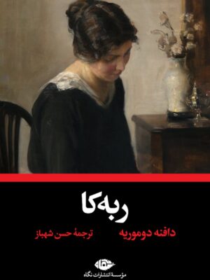 خرید کتاب ربه کا اثر دافنه دوموریه ترجمه حسن شهباز نشر نگاه