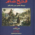 خرید کتاب ماجرای فتح شام ترجمه نرجس توحیدی فر نشر شفیعی