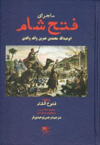 خرید کتاب ماجرای فتح شام ترجمه نرجس توحیدی فر نشر شفیعی