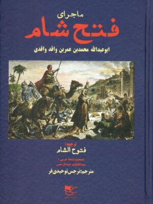 خرید کتاب ماجرای فتح شام ترجمه نرجس توحیدی فر نشر شفیعی