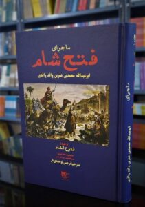 خرید کتاب ماجرای فتح شام ترجمه نرجس توحیدی فر نشر شفیعی - تصویر 2