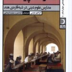 خرید کتاب مدرسه چیست (مدارس علوم دینی در شبه قاره هند) اثر ابراهیم موسی
