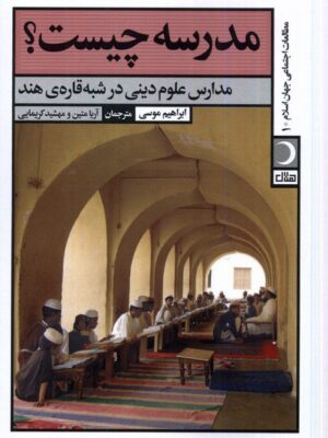 خرید کتاب مدرسه چیست (مدارس علوم دینی در شبه قاره هند) اثر ابراهیم موسی