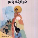 خرید کتاب دوازده بانو اثر یوسف السباعی نشر سبزان